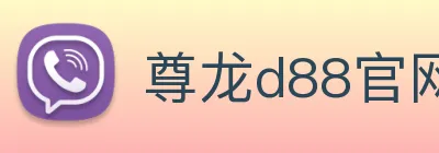 尊龙d88官网 Logo